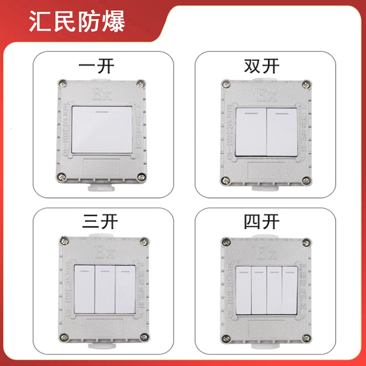 安徽汇民防爆电气有限公司防爆墙壁开关 安徽汇民防爆电气有限公司防爆墙壁开关